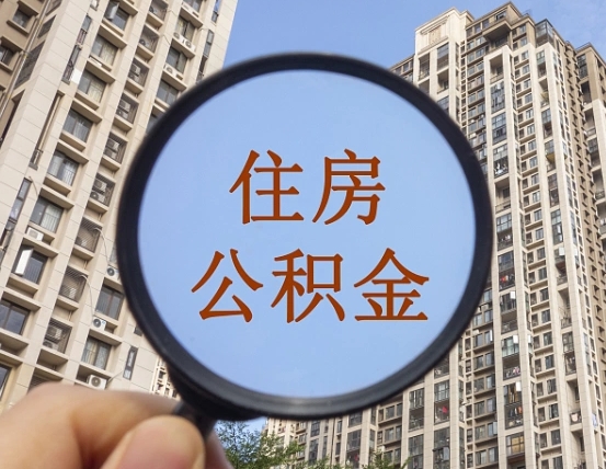 磁县住房公积金额度多少可以贷款（磁县住房公积金多少可以贷款怎么贷）