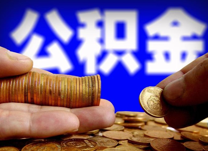 磁县公积金余额可以付首付（磁县公积金支付首付）